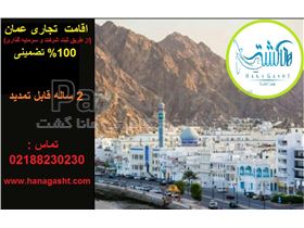 اقامت تجاری و سرمکایه گذاری عمان