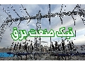 بالا بردن توان گستر ش جدیدترین پست های انتقال برق در تهران بوسیله نوسان طونل های پتانسیل