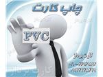 چاپ کارت pvc - مشخصات چاپ کارت پی وی سی -  نکات چاپ کارت pvc -  ارزانترین چاپ کارت pvc