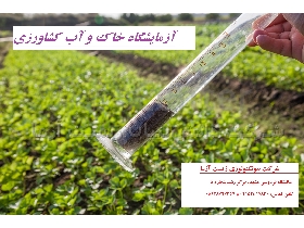 آزمایش خاک و آزمایش آب کشاورزی (باغبانی و زراعی) در مشهد