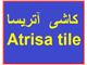کاشی برند آتریسا