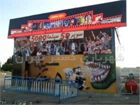 افتتاح سینمای پنج بعدی در شهربازی سیرجان