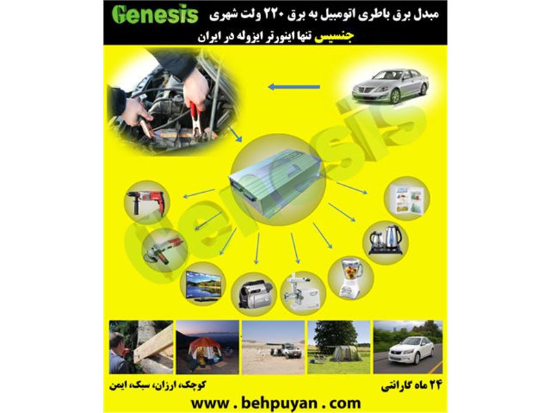 شرکت جنسیس تولید کننده مبدل برق خودرو ایرانی