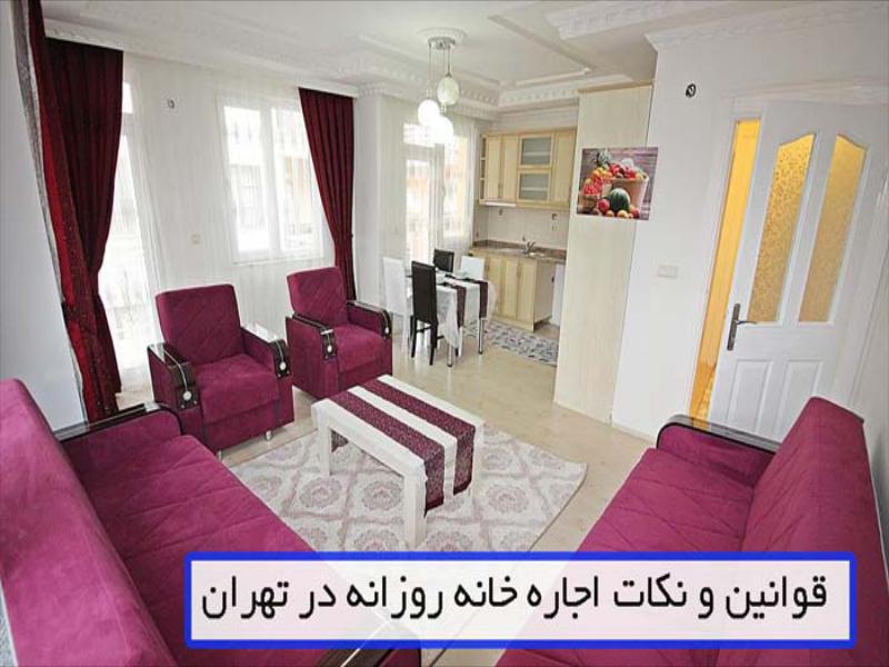 قوانین و نکات اجاره خانه روزانه در تهران