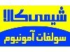 عرضه سولفات آمونیوم گرانول ۲۱٪ ازت و ۲۴٪ گوگرد