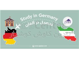 اخذ پذیرش و تحصیل در آلمان