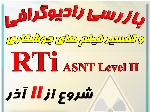 دوره بازرسی رادیوگرافی و تفسیر فیلم های جوشکاری RTi