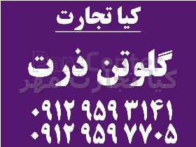 گلوتن 60درصد