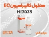 محلول EC استاندارد HI7035L هانا | مناسب آزمایشگاه صنعتی