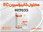 محلول EC استاندارد HI7035L هانا | مناسب آزمایشگاه صنعتی