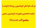 HMI FLEXEM (فلکسم ) در ایران
