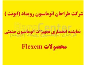 HMI & PLC  نماینده انحصاری شرکت FLEXEM (فلکسم ) در ایران