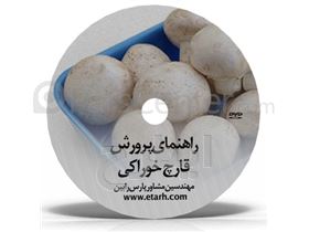 راهنمای جامع پرورش قارچ خوراکی