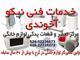 تعمیر لوازم خانگی با ضمانت