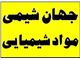 جهان شیمی وارد کننده و فروشنده انواع مواد شیمیایی و صنعتی و غذایی صنایع و کارخانجات