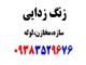 زنگ زدایی فلزات/میلگرد/آهن آلات