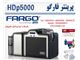 پرینتر صدور آنی کارت پرسنلی فارگو HDP5000