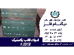 فولاد 1.2312