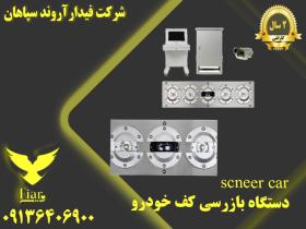 قیمت اسکنر کف خودرویی در استان یزد