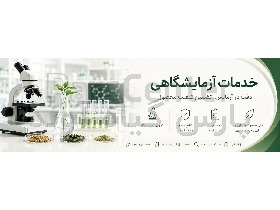 خدمات آزمایشگاهی