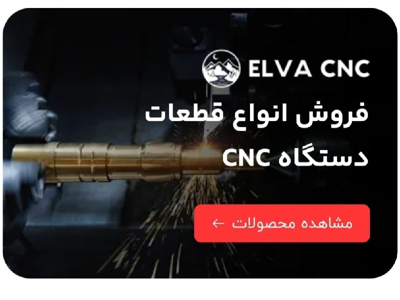 شرکت الوا سی ان سی تامین کننده قطعات سی ان سی و صنعتی