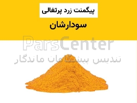 پیگمنت زرد لیمویی و پرتغالی سودارشان