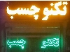 تکنوچسب چسب اراک