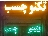تکنوچسب چسب اراک