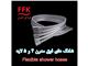 شلنگ های فوق مدرن 4 و 5 لایه