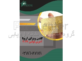 اخذ گلدن ویزای اروپا در کمتر از 6 ماه