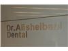 دندانپزشکی دکتر علی شیبانی - دندانپزشکی سعادت آباد|دندانپزشک سعادت آباد|دندانپزشکی میدان کاج)