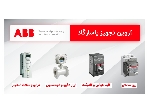 نمایندگی فروش محصولات ABB