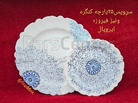 سرویس ۲۵پارچه آیروپال