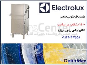 ماشین ظرفشویی صنعتی الکترولوکس 1200 بشقاب در ساعت