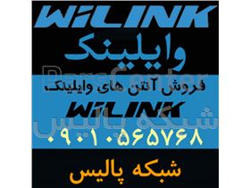 فروش آنتن های وایلینک WiLink