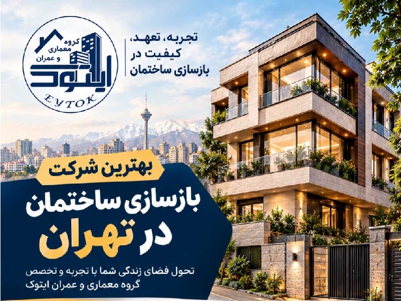 گروه معماری و عمران ایتوک