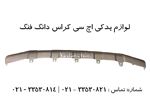 اسپویلر جلو اچ سی کراس | لوازم یدکی یدک چین