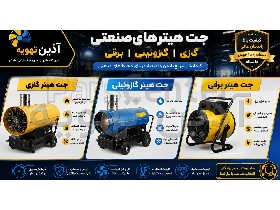 انواع جت هیتر گازی، برقی و گازوئیلی | قیمت و خرید هیتر