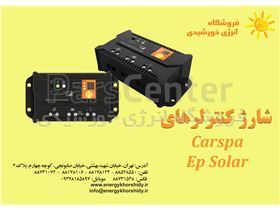 شارژکنترلر های CARSPA و EP SOLAR