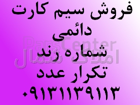 خط رند همراه اول فقط تکرار عدد بسیار رند و به یادماندنی