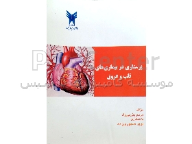 کتاب «پرستاری در بیماری‌های قلب و عروق»