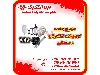 تامین کننده انواع محصولات صنعتی 1405