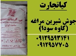 جوش شیرین مراغه(کاوه سودا)