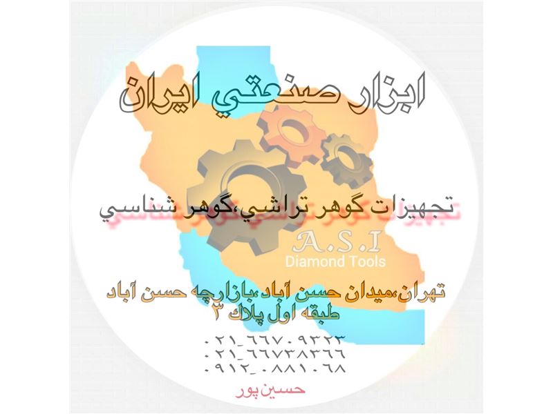 تجهیزات و دستگاه های تراش سنگ قیمتی "ابزار صنعتی ایران"