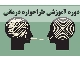 طرحواره درمانی