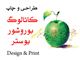 طراحی بروشور ،  پوستر