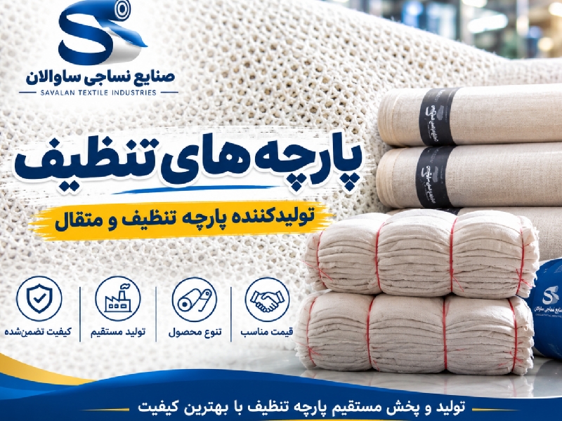 صنایع نساجی ساوالان