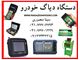دستگاه دیاگ|دستگاه عیب یاب خودرو