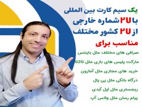 سیم کارت بین المللی فعال در ایران