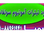 کود نیترات آمونیوم سولفات با قیمت مناسب و کیفیت تضمینی